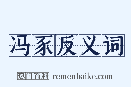 冯豕反义词是什么意思的图片